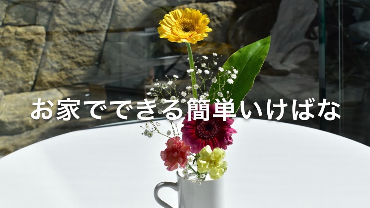 生け花の基本の生け方 お家でも手軽にお花を楽しむには 池坊公式 全国のいけばな教室検索サイト