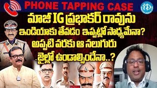 Rajeev Reddy Comments On Phone Taping Case : ఆ నలుగురు జైల్లో ఊండాల్సిందేనా? | iDream Telangana