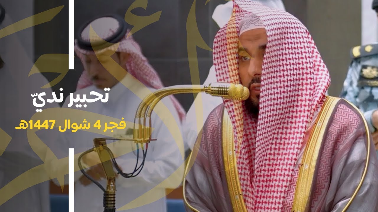 تحبير ندي من سورة الأحزاب للشيخ د. عبدالله الجهني | فجر 4-10-1447هـ