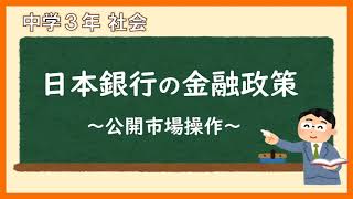 中３社会_景気と金融政策②