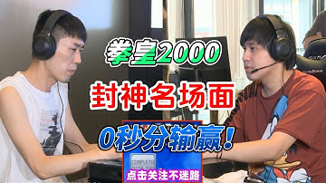 0秒分输赢！小孩亲自讲解分析 拳皇2000封神名场面#kof2000 #fgc #拳皇 #格斗游戏