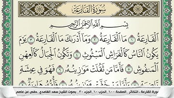 سورة القارعة | سعد الغامدي