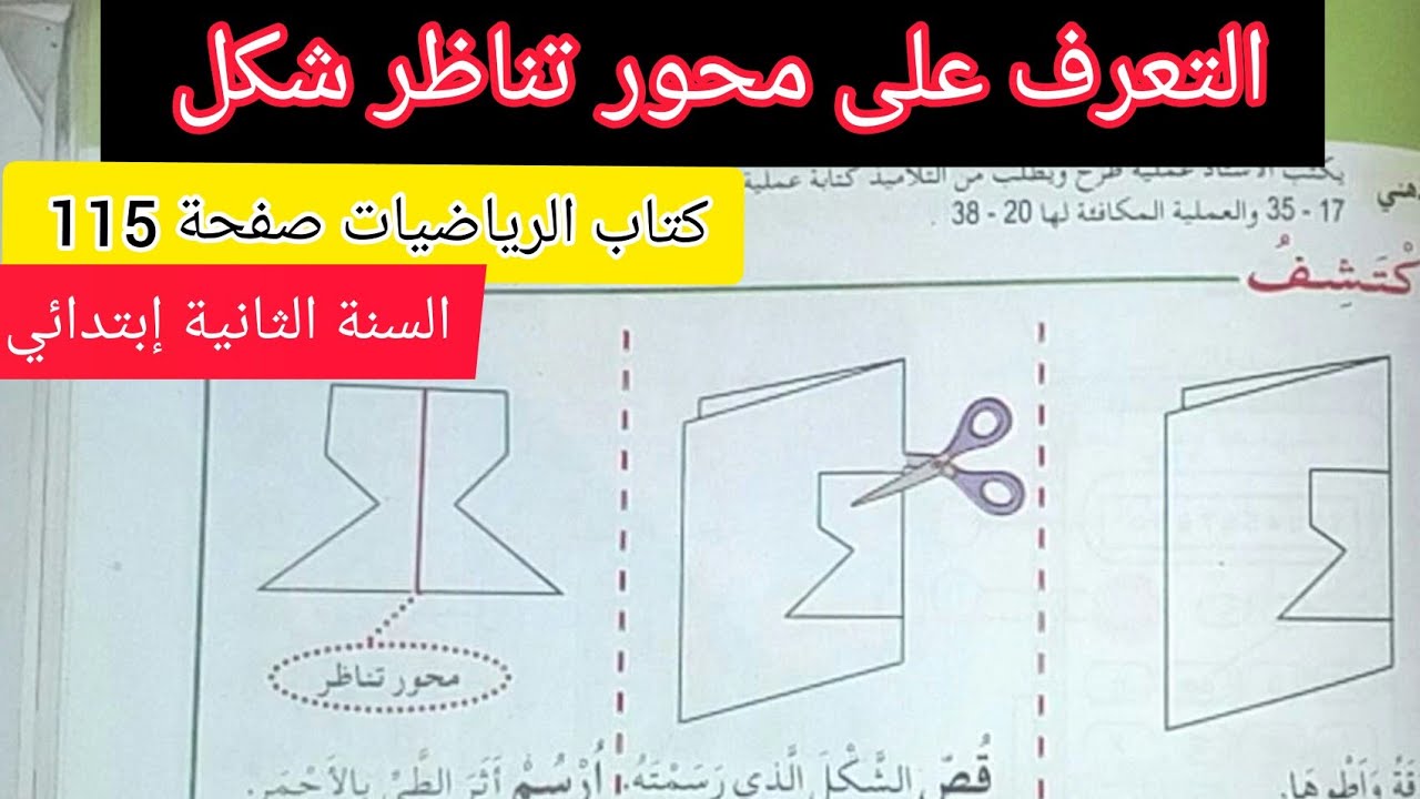 الحصة 32 ف3 التعرف على محور تناظر شكل ، كتاب الرياضيات صفحة 115 السنة الثانية إبتدائي