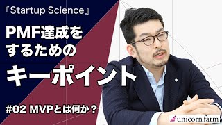 PMF達成をするためのキーポイント②MVPとは何か？