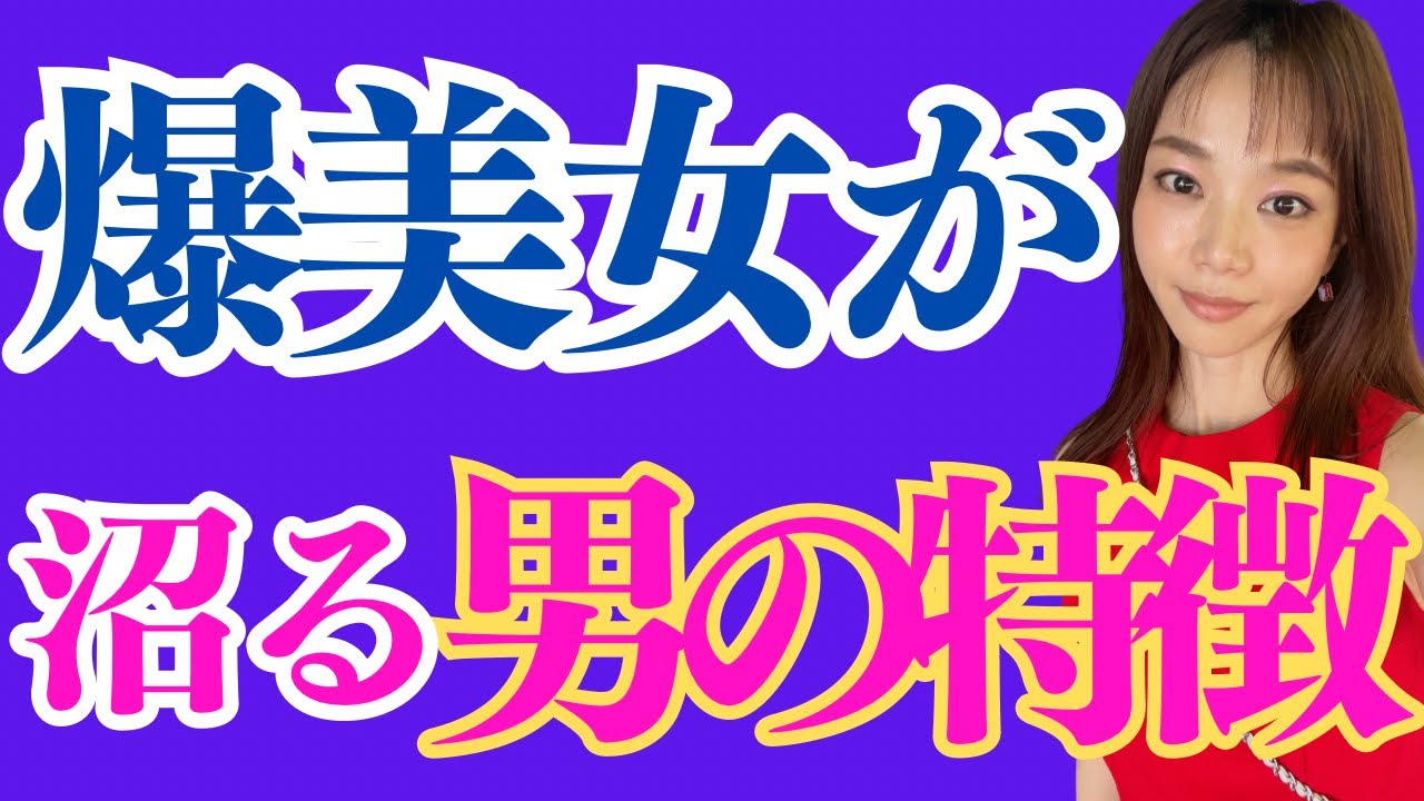 【惚れる】美女が沼る🩷爆美女にモテる男の特徴
