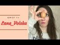 Светлана Добро [lana_volska] - Подборка вайнов #10