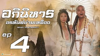 อภินิหารอรหันต์ย่ามเหลือง ( Road to eternity ) [ พากย์ไทย ] l EP.4 l TVB Thailand
