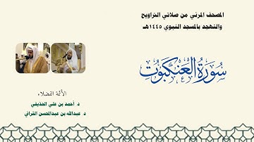 المصحف المرئي من صلاتي التراويح والتهجد بالمسجد النبوي لعام 1445هـ ... سورة العنكبوت