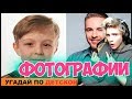 УГАДАЙ ЗНАМЕНИТОСТЬ ПО ДЕТСКОЙ ФОТОГРАФИИ ЗА 10 СЕКУНД / УГАДАЙ ПО ДЕТСКОЙ ФОТОГРАФИИ ЧЕЛЛЕНДЖ