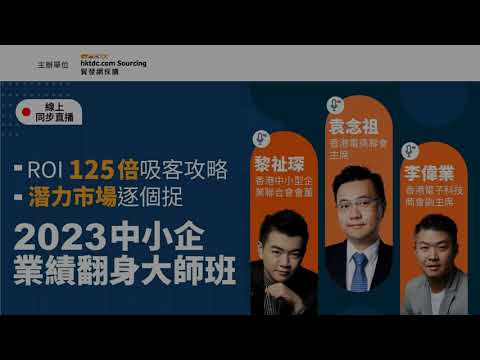 2023中小企業績翻身大師班