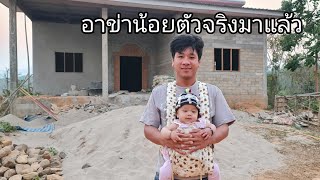 น้องของขวัญได้ 2 ขวบแล้วพามาชมความคืบหน้าของบ้าน[อาข่าน้อย]