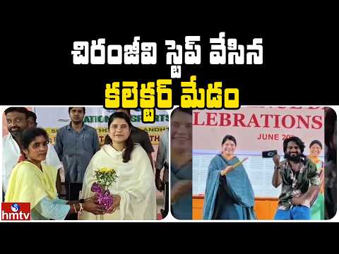 చిరంజీవి స్టెప్ వేసిన కలెక్టర్ మేడం | Jordar News | hmtv - HMTVNEWS