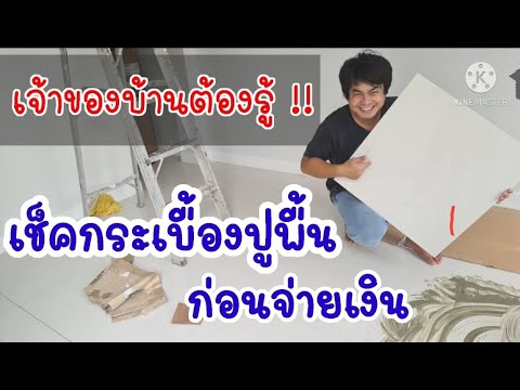 วิธีตรวจเช็คกระเบื้องปูพื้นก่อนรับมอบบ้าน | ต้องดูคลิปนี้ ก่อนจ่ายเงินช่าง