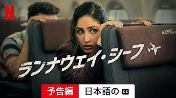 ランナウェイ・シーフ (字幕付き) | 日本語の予告編 | Netflix