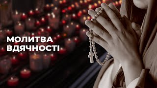 Молитва вдячності