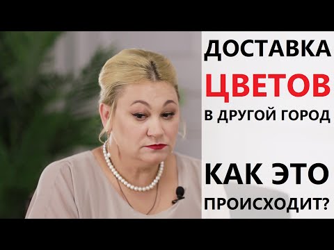 ДОСТАВКА ЗАКАЗА ЦВЕТОВ В ДРУГОЙ ГОРОД. КАК ЭТО ВСЕ ПРОИСХОДИТ?