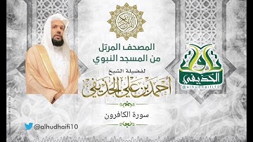 سورة الكافرون l المصحف المرتل للشيخ: أحمد الحذيفي من المسجد النبوي