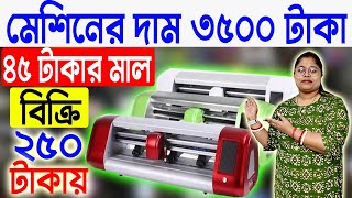 মেশিনের দাম ৩৫০০ টাকা || Small Startup Ideas || Printing Business Ideas West Bengal