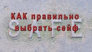 видео Какой выбрать сейф