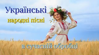 Українські  народні  пісні  в  сучасній  обробці.