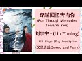 穿越回忆奔向你 Run Through Memories Towards You 刘宇宁 Liu Yuning 又见逍遥 Sword And Fairy Lyrics 穿越回忆奔向你 Run Through Memories Towards You 刘宇宁 Liu Yuning 又见逍遥 Sword And Fairy Lyrics