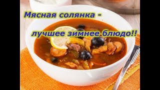 Классическая мясная солянка