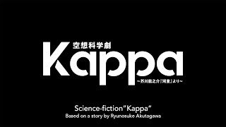 Science-fiction”Kappa”【空想科学劇『Kappa』】