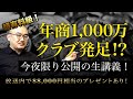 【今夜限りの無料公開！】1/30(月)20:00〜今夜限りのプレミアム生講義！　新講座も発表！　年商1,000万クラブ発足……！？