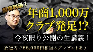 【今夜限りの無料公開！】1/30(月)20:00〜今夜限りのプレミアム生講義！　新講座も発表！　年商1,000万クラブ発足……！？