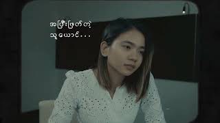 Video thumbnail of "ကဗျာတစ်ပုဒ်နဲ့လူတစ်‌ကောင် - 𝗦𝗮𝘄 𝗞𝘆𝗶 𝗣𝗵𝘆𝘂"