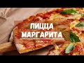 Пицца Маргарита | Vegan рецепты | Итальянская кухня