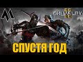 Спустя ГОД в Chivalry 2 - Хороший вечер - Не думай! РУБИ! | Резня Чивалри 2 стрим В 2023