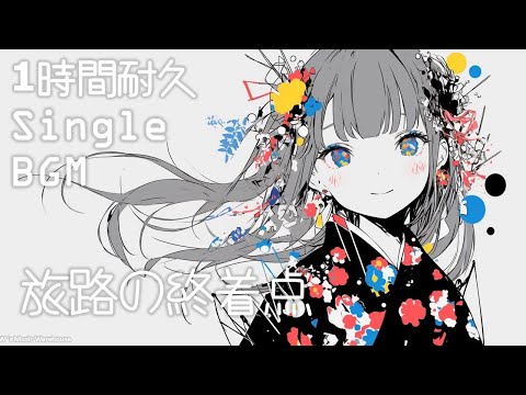 フリーBGM 旅路の終着点 旅途的終點 The Journey S End 1 時間耐久 リラックス かわいい 可愛いbgm 配信BGM