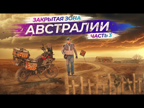 видео: Что скрывает Закрытая База Parham в Австралии | Часть 3