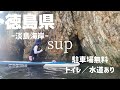 【sup】sup in 徳島県/地図で見つけた小さな島へsupで行ってみた！