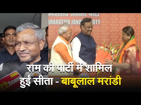 राम की पार्टी में शामिल हुईं सीता - बाबूलाल मरांडी