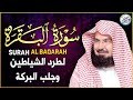 سورة البقرة لحفظ وتحصين المنزل وجلب البركة من أروع ما جود الشيخ عبدالرحمن السديس Sourah Baqara سورة البقرة لحفظ وتحصين المنزل وجلب البركة من أروع ما جود الشيخ عبدالرحمن السديس Sourah Baqara