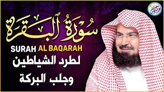 سورة البقرة لحفظ وتحصين المنزل وجلب البركة من أروع ما جود الشيخ عبدالرحمن السديس Sourah Baqara