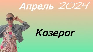 🔴 Козерог 🔴 Апрель 2024 … От Розанна Княжанская