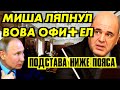 МИШУСТИН ЗАЯВИЛ, ЧТО РОССИЯ НИЩАЯ СТРАНА