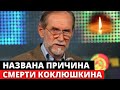 Названа причина смерти Виктора Коклюшкина