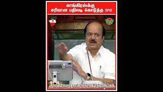 EPS gives a fitting reply to Congress #short #epslatestspeech #Aiadmk #trending #trendingshorts
