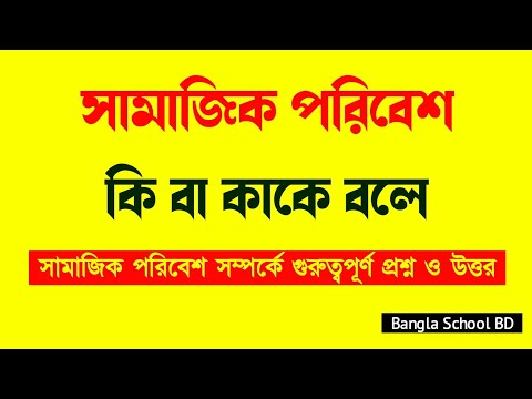 ভিডিও: একটি সুস্থ পরিবেশ হল ধারণা, সংজ্ঞা এবং বৈশিষ্ট্য