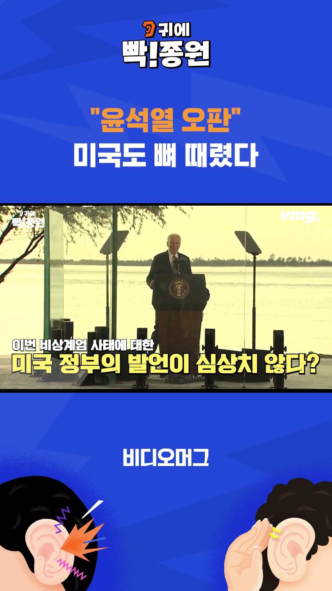 “윤석열 오판”…뼈 때린 미국 / SBS / 귀에빡종원 #shorts