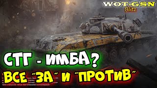 🔥СТГ - ХЛАМ или ИМБА?🔥Стоит покупать за 7'500 золота? в WoT Blitz 2024 | WOT-GSN