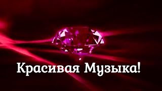 Очень Красивая Музыка! Музыка для Души. Релакс/Relax