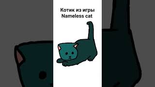 Котик Из Игры Nameless Cat † ★ #Роблокс #Roblox #Рек #Рекомендации #Хочуврек