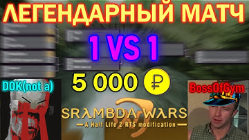 ТУРНИР 1.4 LAMBDA WARS - ВЕЛИЧАЙШИЕ МАТЧИ ЛЕГЕНД Lambda wars!