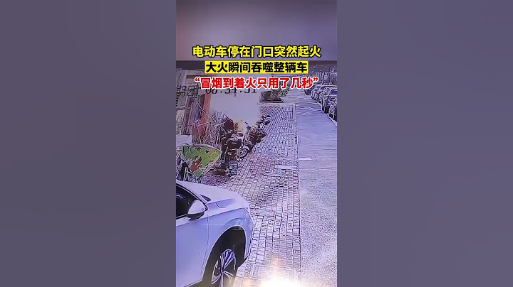 8.24 上海电动车停在门口突然起火，大火瞬间吞噬整辆车，“冒烟到着火只用了几秒”｜Carfire Chronicles