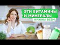 ЭТИ ВИТАМИНЫ И МИНЕРАЛЫ НУЖНЫ ВСЕМ